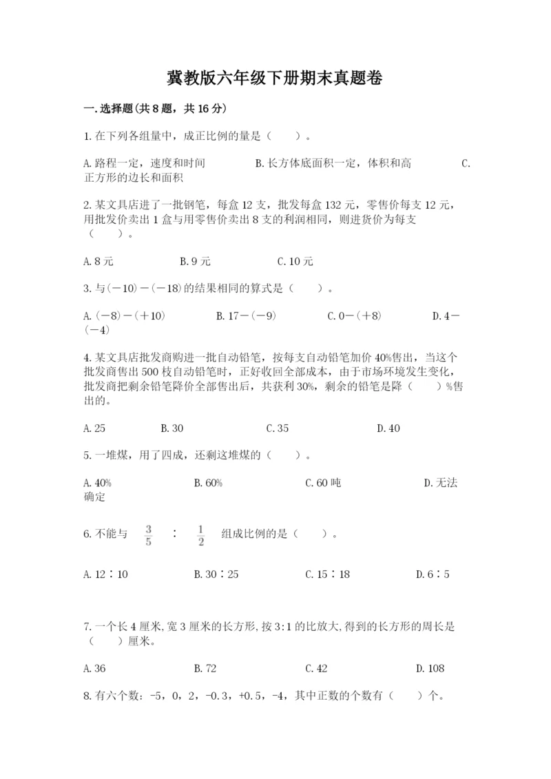 冀教版六年级下册期末真题卷附答案（巩固）.docx