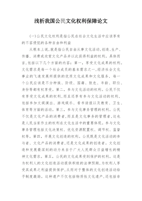 浅析我国公民文化权利保障论文.docx