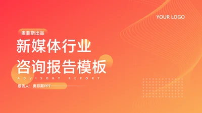 橙色简约风新媒体行业咨询报告PPT套装