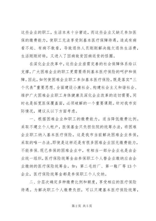 企业参加医疗保险调研报告.docx