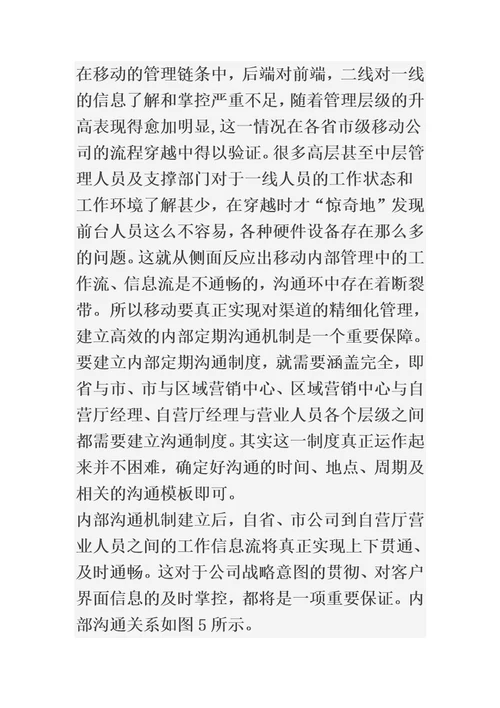 中国移动自有渠道精细化管理提升分析