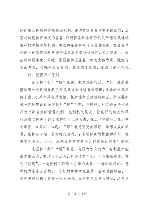 新形势下加强和改进机关作风建设的存在的主要问题及解决办法的思考.docx