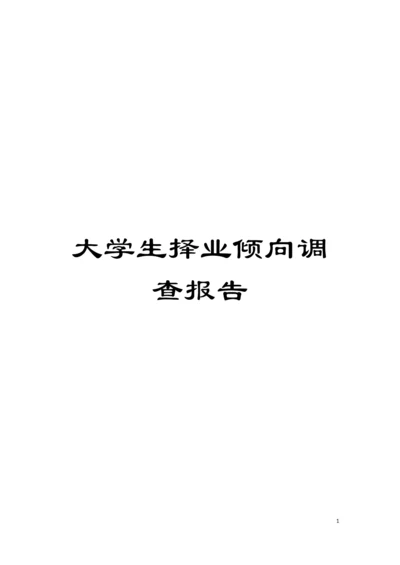 大学生择业倾向调查报告模板.docx