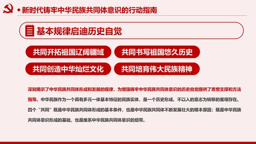 筑牢中华民族共同体意识民族团结民族政策PPT