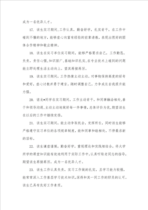 2021年实习单位指导老师评语1