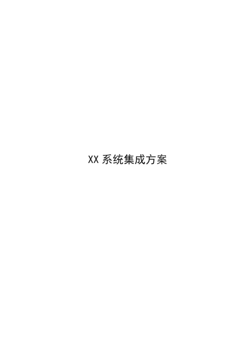 系统集成方案.docx