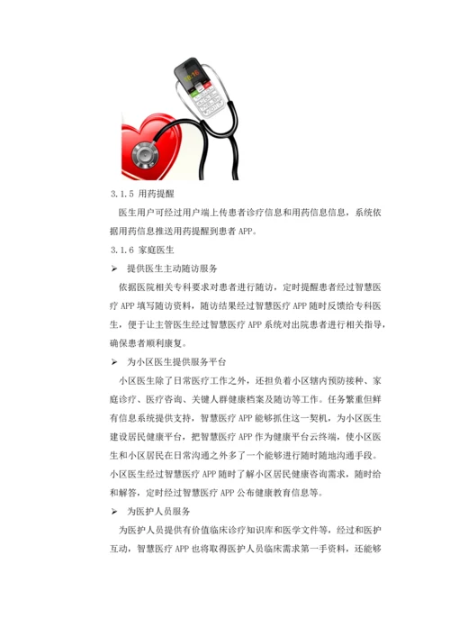 智慧医疗APP解决专项方案.docx