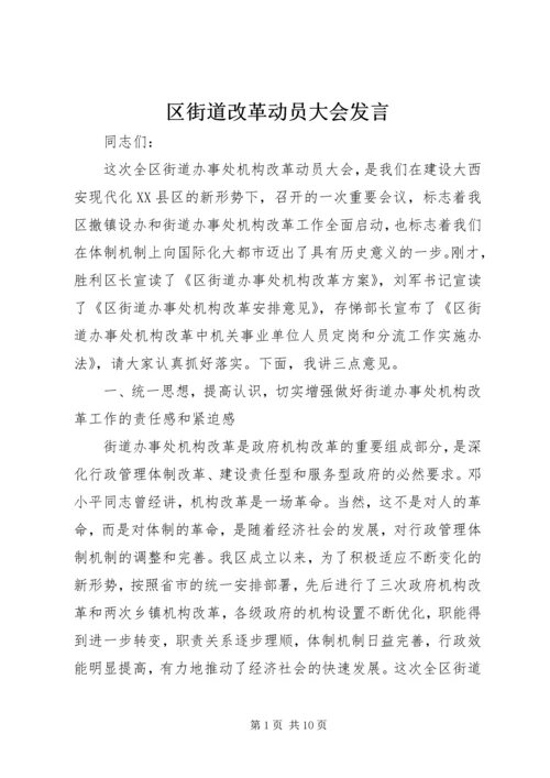 区街道改革动员大会发言.docx