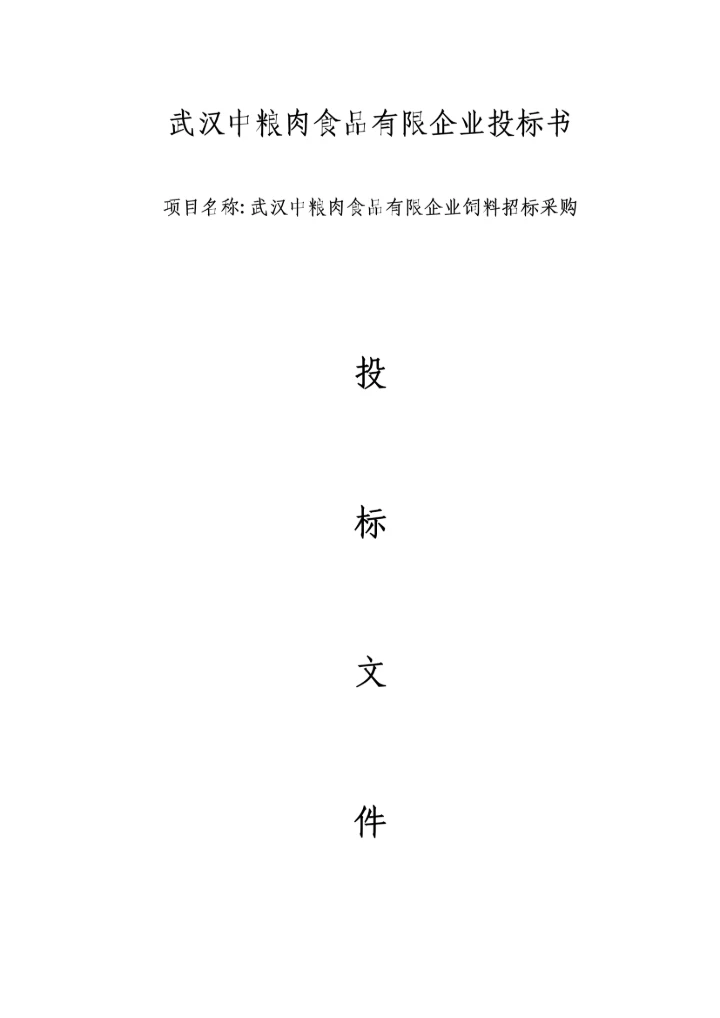 武汉中粮肉食品有限公司投标书农标普瑞纳长沙饲料有限公司汉川分公司.docx