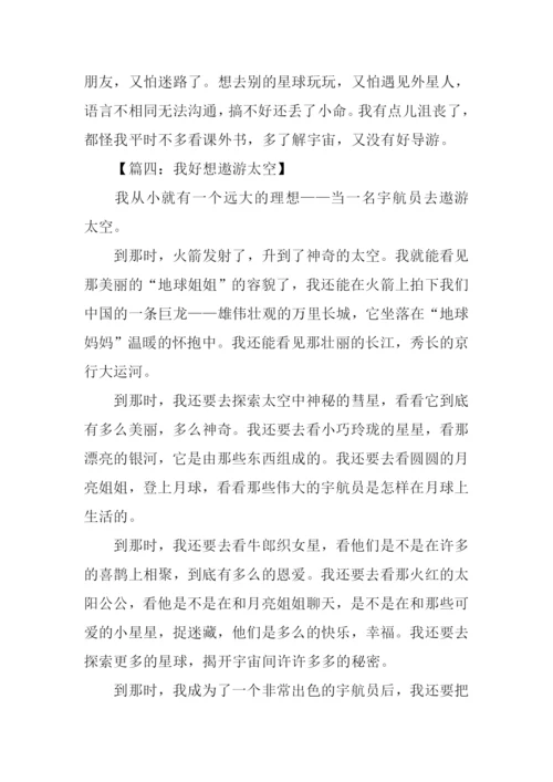 我想遨游太空作文.docx