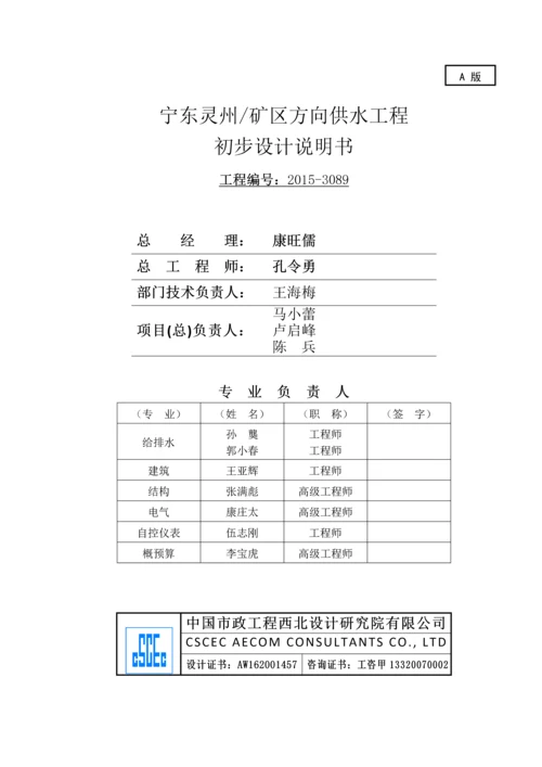 宁东灵州矿区方向供水工程初步设计说明书.docx