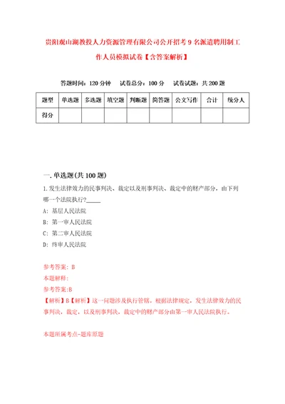 贵阳观山湖教投人力资源管理有限公司公开招考9名派遣聘用制工作人员模拟试卷含答案解析9