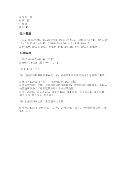 人教版数学小学五年级上册期末测试卷（名校卷）.docx