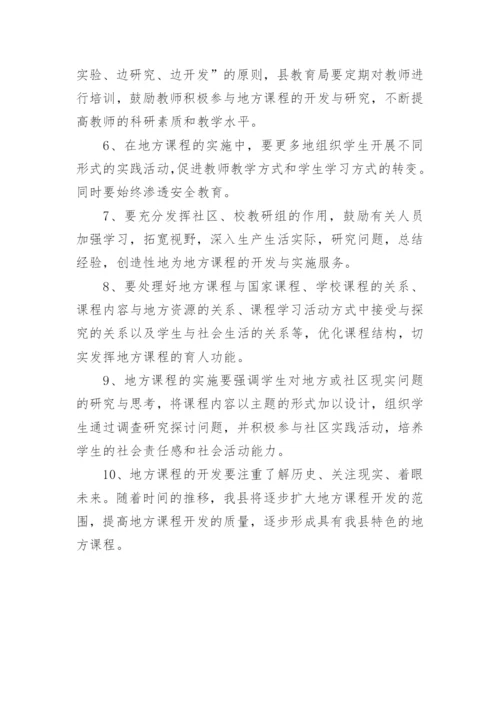 小学地方课程实施方案.docx