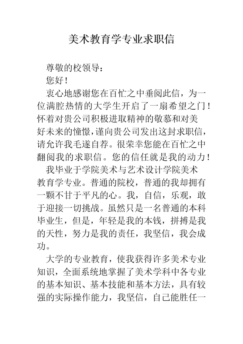 美术教育学专业求职信