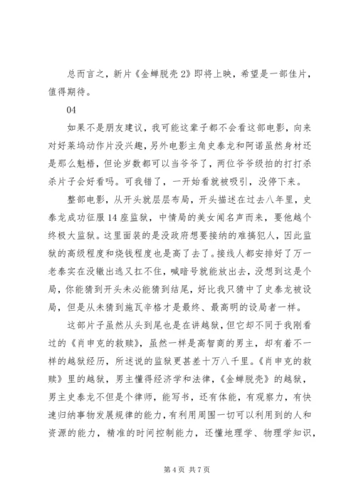金蝉脱壳观后感集锦.docx
