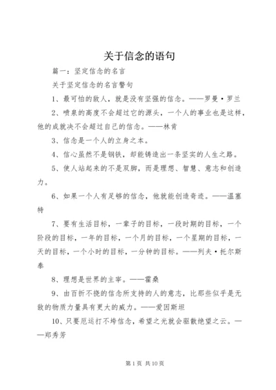 关于信念的语句.docx