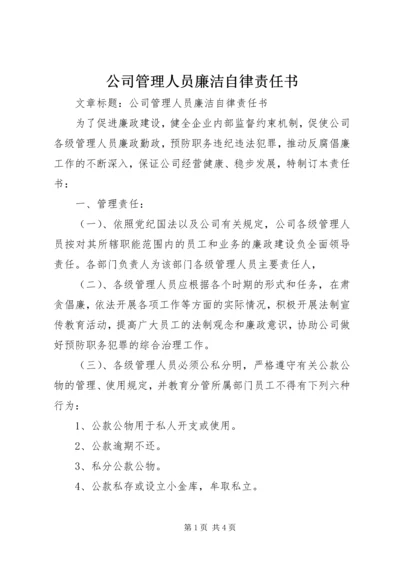 公司管理人员廉洁自律责任书 (2).docx