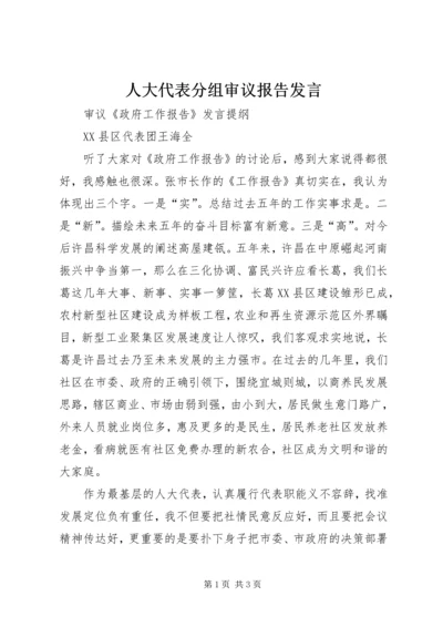 人大代表分组审议报告讲话.docx