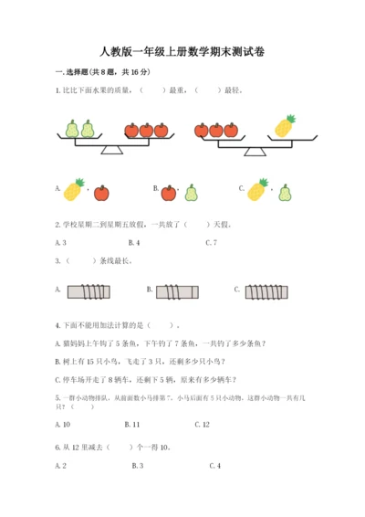 人教版一年级上册数学期末测试卷附答案（b卷）.docx