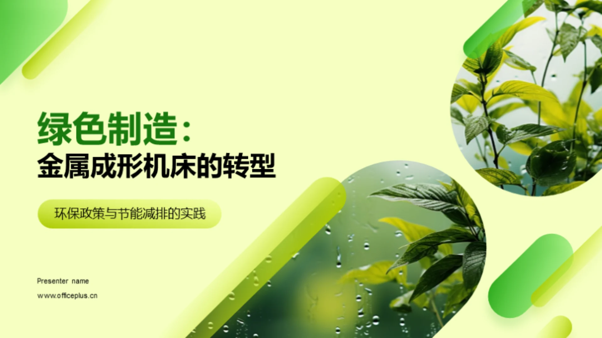 绿色制造:金属成形机床的转型