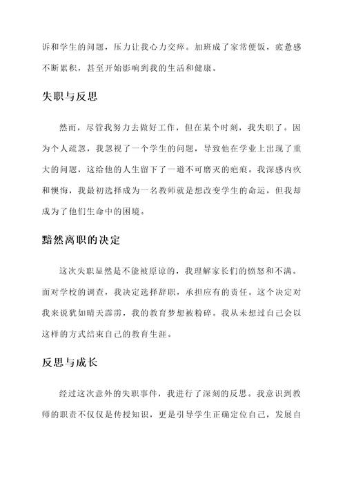 教师失聘感言