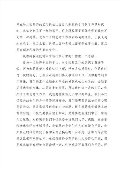 幼师实习个人工作总结15篇