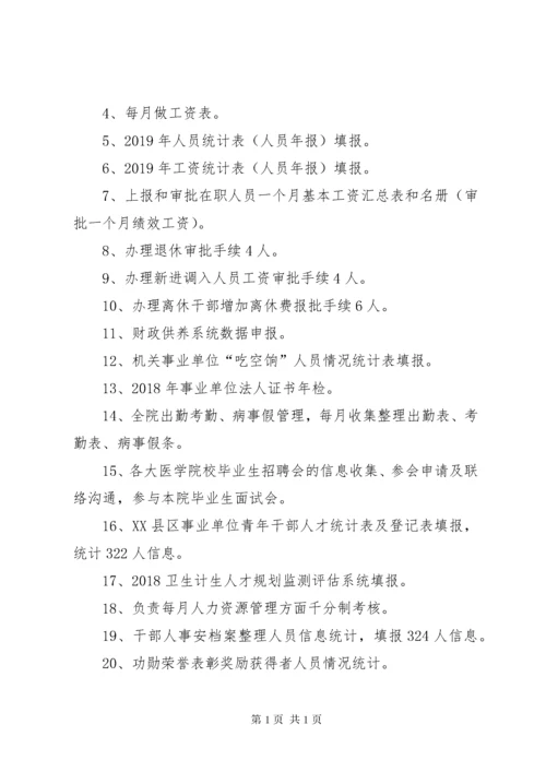 医院人事科上半年工作总结及下半年工作计划.docx