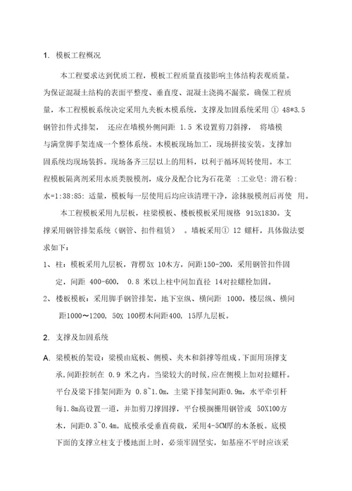模板工程专项工程施工方案