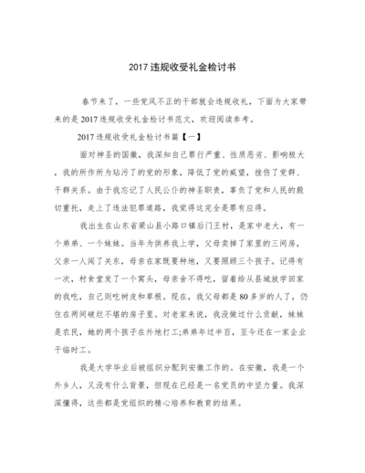 2017违规收受礼金检讨书.docx