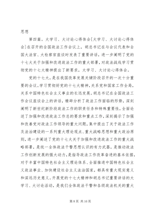 大讨论学习体会.docx