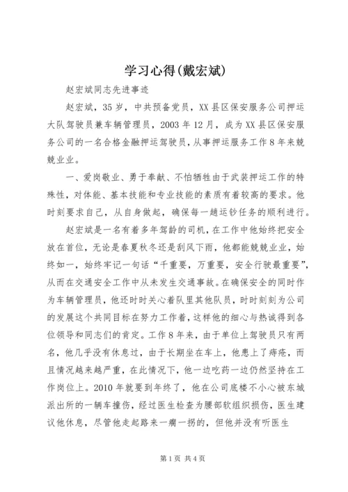 学习心得(戴宏斌)_1 (3).docx