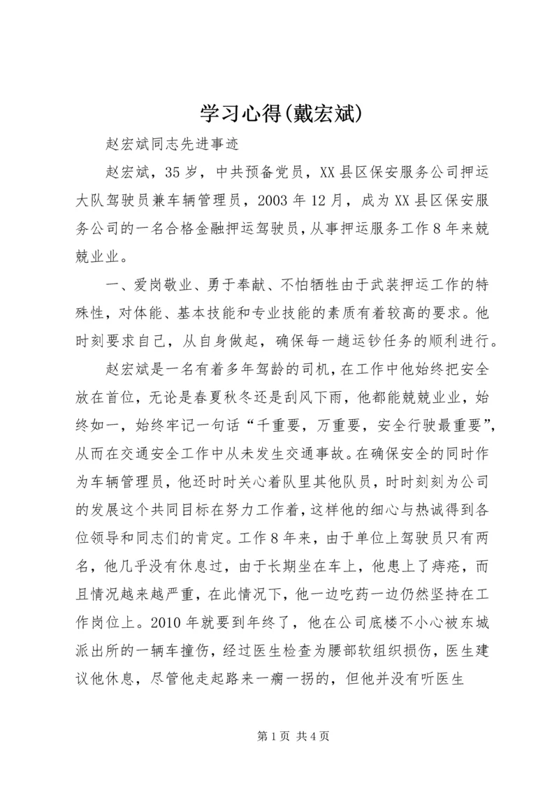 学习心得(戴宏斌)_1 (3).docx