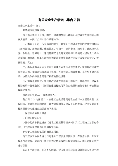 有关安全生产承诺书集合7篇.docx