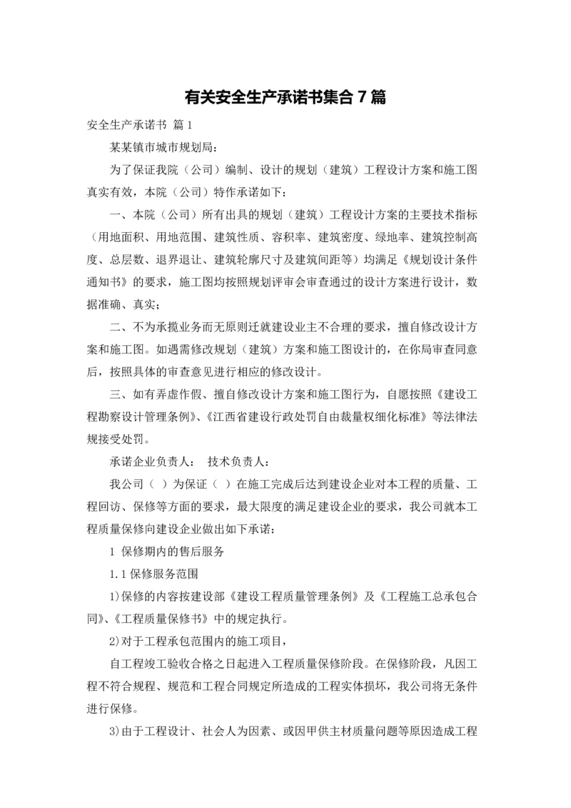 有关安全生产承诺书集合7篇.docx