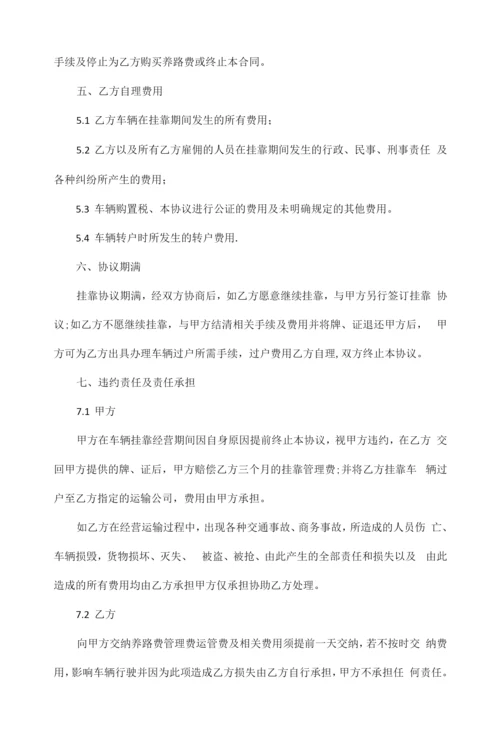 【合同范本】车辆挂靠协议书范本3篇.docx