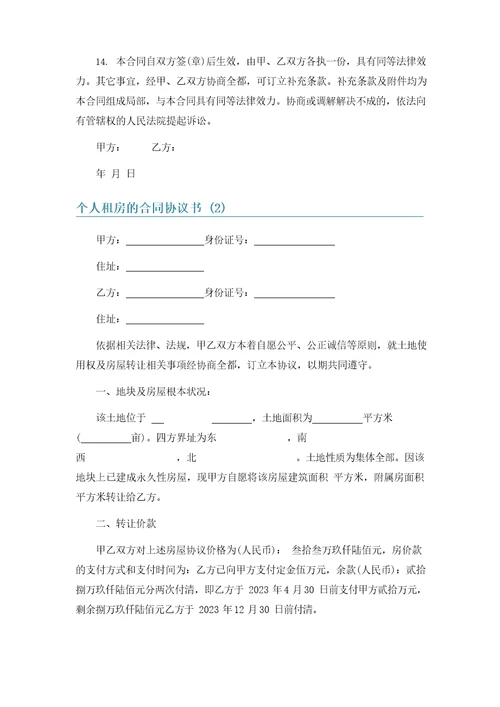 个人租房的合同协议书6篇