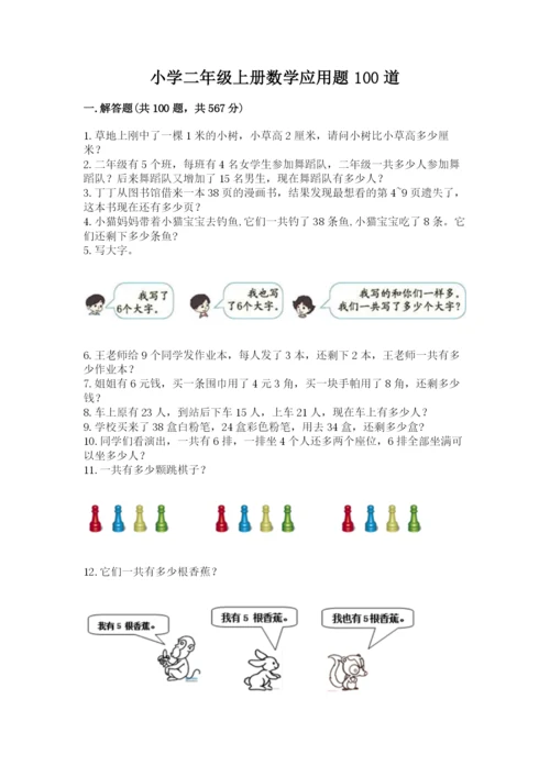 小学二年级上册数学应用题100道及参考答案（典型题）.docx