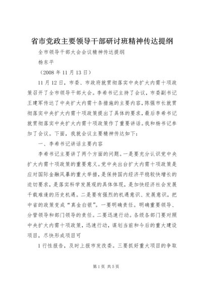 省市党政主要领导干部研讨班精神传达提纲 (4).docx