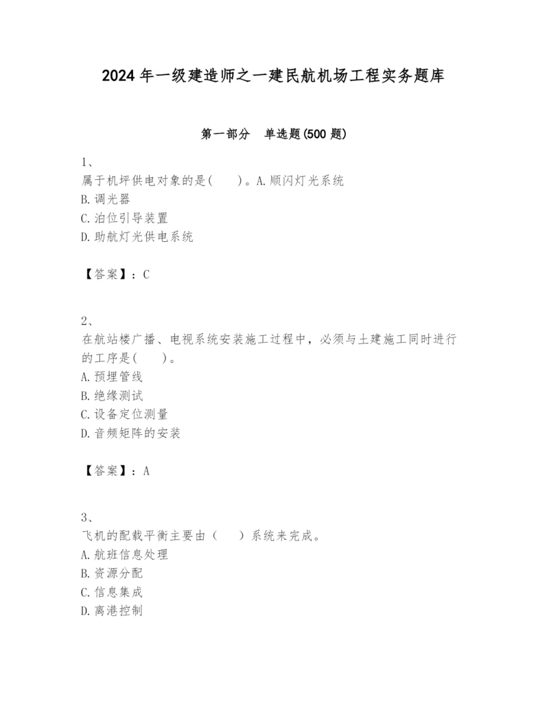 2024年一级建造师之一建民航机场工程实务题库及参考答案【考试直接用】.docx