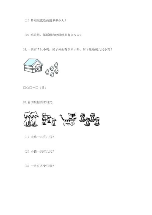 小学一年级数学应用题大全含答案【突破训练】.docx