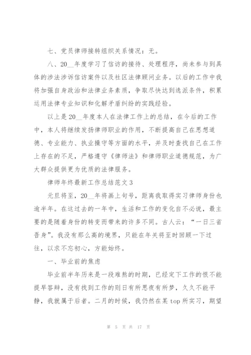 律师年终工作总结范文5篇.docx