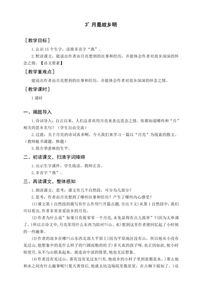 统编版五下3 月是故乡明（教案含反思）