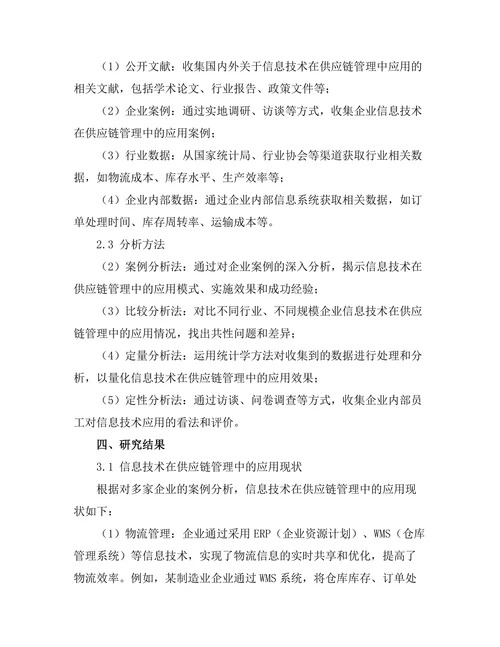 信息技术在供应链管理中的应用探讨