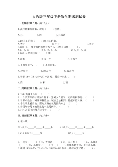 人教版三年级下册数学期末测试卷附答案【典型题】.docx