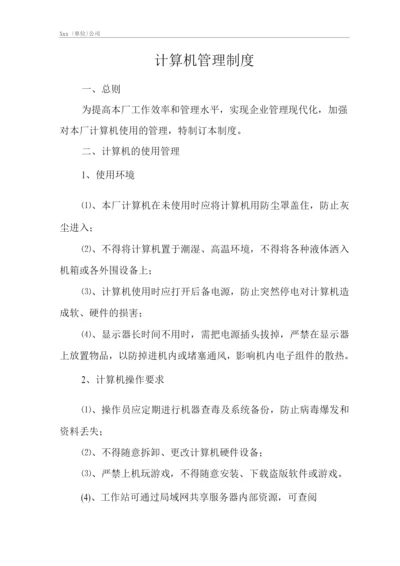 单位公司企业计算机管理制度.docx