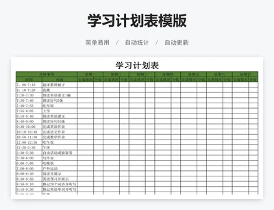 学习计划表模版