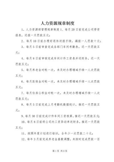 人力资源规章制度.docx