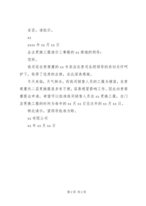 企业更换工服请示.docx