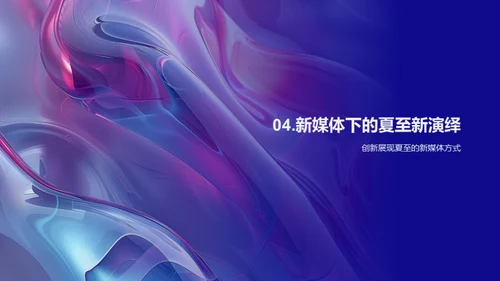 新媒体传播与夏至